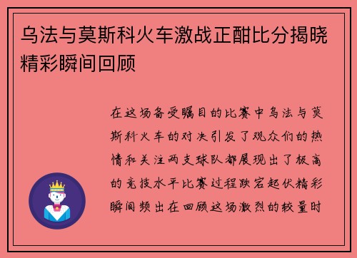 乌法与莫斯科火车激战正酣比分揭晓精彩瞬间回顾