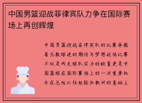 中国男篮迎战菲律宾队力争在国际赛场上再创辉煌