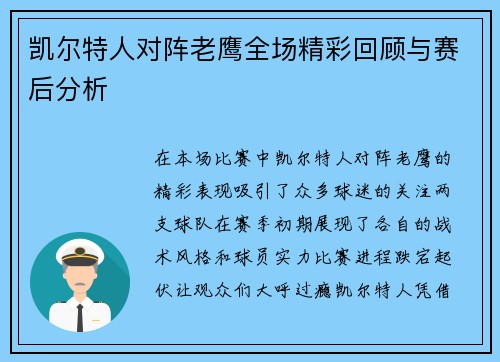 凯尔特人对阵老鹰全场精彩回顾与赛后分析