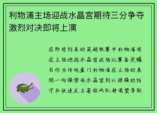 利物浦主场迎战水晶宫期待三分争夺激烈对决即将上演