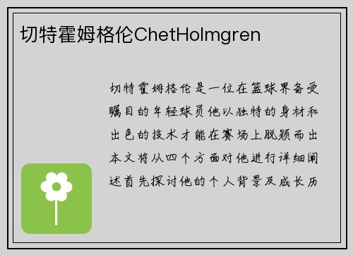 切特霍姆格伦ChetHolmgren