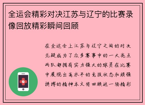 全运会精彩对决江苏与辽宁的比赛录像回放精彩瞬间回顾
