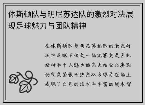 休斯顿队与明尼苏达队的激烈对决展现足球魅力与团队精神