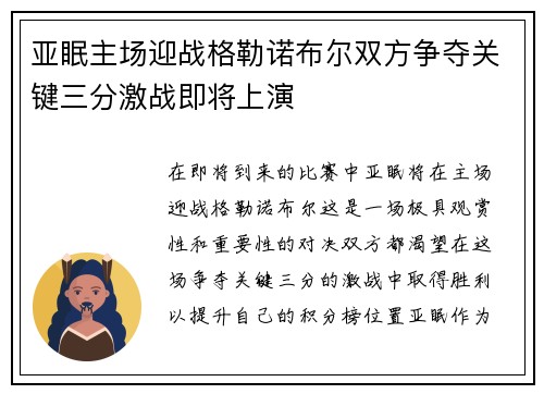 亚眠主场迎战格勒诺布尔双方争夺关键三分激战即将上演
