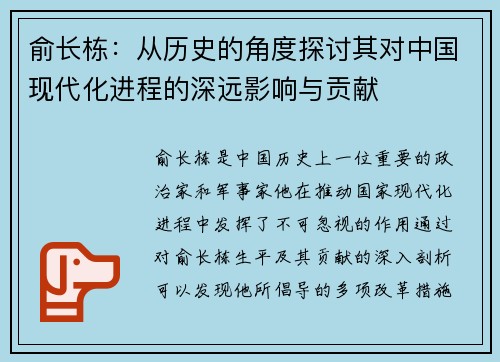 俞长栋:从历史的角度探讨其对中国现代化进程的深远影响与贡献