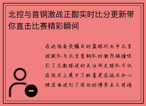 北控与首钢激战正酣实时比分更新带你直击比赛精彩瞬间