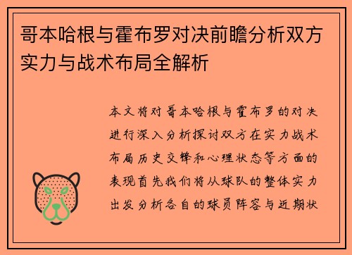哥本哈根与霍布罗对决前瞻分析双方实力与战术布局全解析