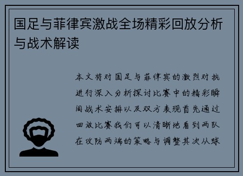 国足与菲律宾激战全场精彩回放分析与战术解读