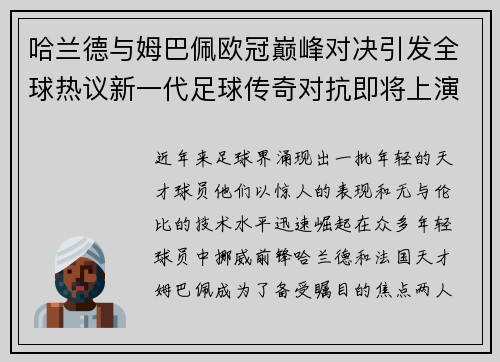 哈兰德与姆巴佩欧冠巅峰对决引发全球热议新一代足球传奇对抗即将上演