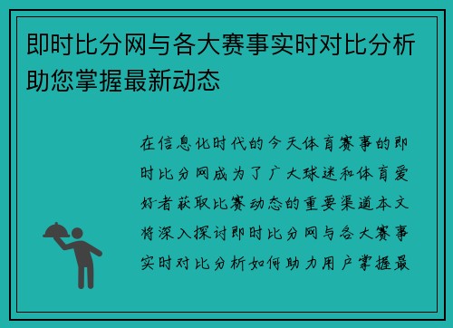 即时比分网与各大赛事实时对比分析助您掌握最新动态