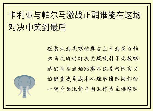 卡利亚与帕尔马激战正酣谁能在这场对决中笑到最后