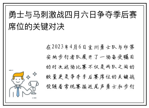 勇士与马刺激战四月六日争夺季后赛席位的关键对决