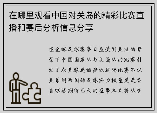 在哪里观看中国对关岛的精彩比赛直播和赛后分析信息分享