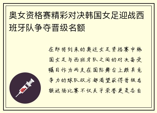 奥女资格赛精彩对决韩国女足迎战西班牙队争夺晋级名额