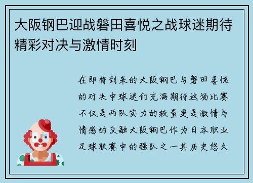 大阪钢巴迎战磐田喜悦之战球迷期待精彩对决与激情时刻