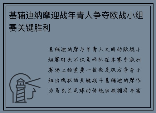 基辅迪纳摩迎战年青人争夺欧战小组赛关键胜利