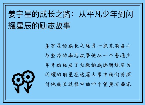 姜宇星的成长之路:从平凡少年到闪耀星辰的励志故事