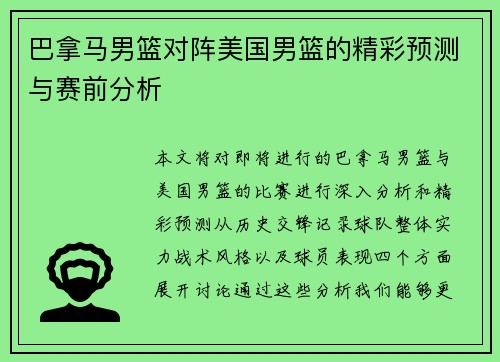 巴拿马男篮对阵美国男篮的精彩预测与赛前分析