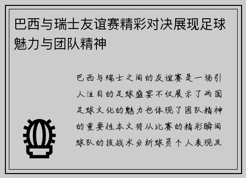 巴西与瑞士友谊赛精彩对决展现足球魅力与团队精神