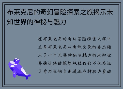 布莱克尼的奇幻冒险探索之旅揭示未知世界的神秘与魅力