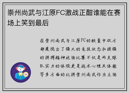 崇州尚武与江原FC激战正酣谁能在赛场上笑到最后
