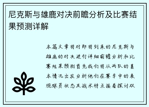 尼克斯与雄鹿对决前瞻分析及比赛结果预测详解