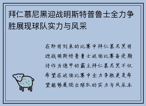 拜仁慕尼黑迎战明斯特普鲁士全力争胜展现球队实力与风采