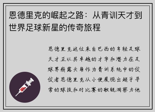 恩德里克的崛起之路：从青训天才到世界足球新星的传奇旅程