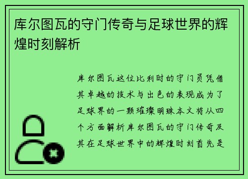 库尔图瓦的守门传奇与足球世界的辉煌时刻解析