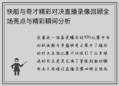快船与奇才精彩对决直播录像回顾全场亮点与精彩瞬间分析