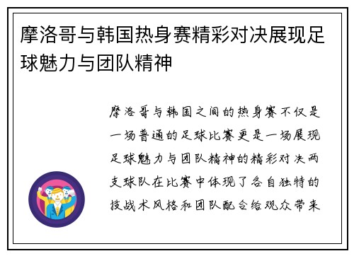 摩洛哥与韩国热身赛精彩对决展现足球魅力与团队精神