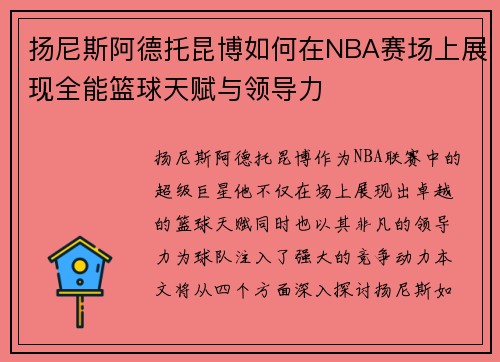 扬尼斯阿德托昆博如何在NBA赛场上展现全能篮球天赋与领导力
