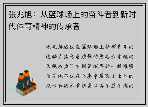 张兆旭:从篮球场上的奋斗者到新时代体育精神的传承者