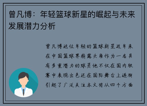 曾凡博：年轻篮球新星的崛起与未来发展潜力分析