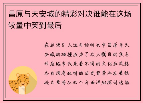昌原与天安城的精彩对决谁能在这场较量中笑到最后