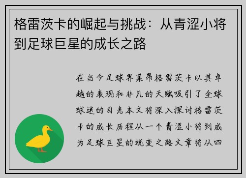 格雷茨卡的崛起与挑战：从青涩小将到足球巨星的成长之路