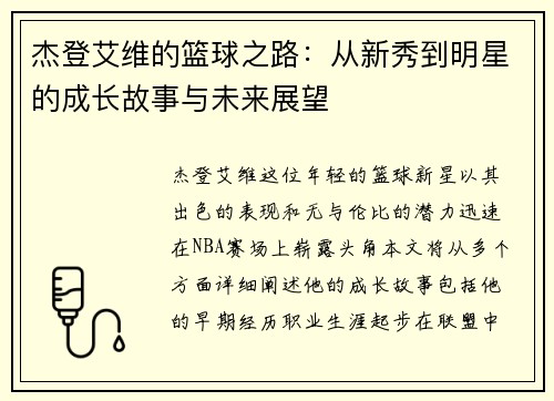 杰登艾维的篮球之路:从新秀到明星的成长故事与未来展望