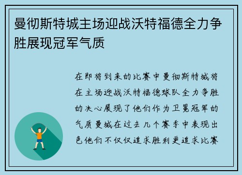 曼彻斯特城主场迎战沃特福德全力争胜展现冠军气质