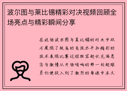 波尔图与莱比锡精彩对决视频回顾全场亮点与精彩瞬间分享