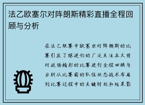 法乙欧塞尔对阵朗斯精彩直播全程回顾与分析