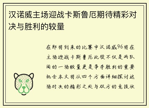 汉诺威主场迎战卡斯鲁厄期待精彩对决与胜利的较量