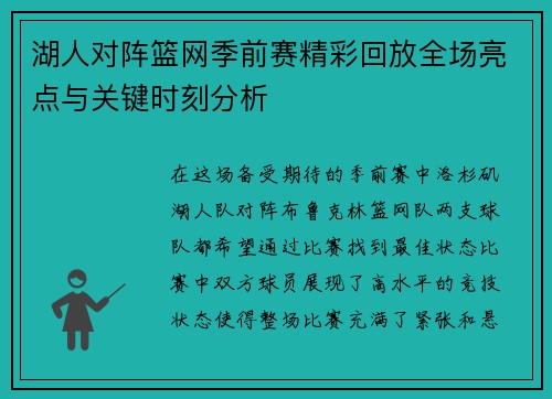 湖人对阵篮网季前赛精彩回放全场亮点与关键时刻分析