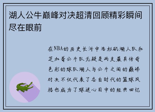 湖人公牛巅峰对决超清回顾精彩瞬间尽在眼前