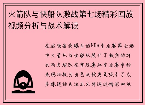 火箭队与快船队激战第七场精彩回放视频分析与战术解读