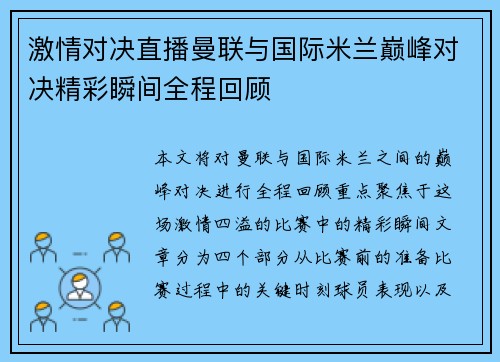 激情对决直播曼联与国际米兰巅峰对决精彩瞬间全程回顾