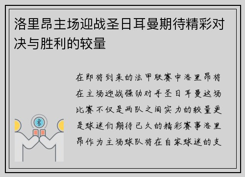 洛里昂主场迎战圣日耳曼期待精彩对决与胜利的较量
