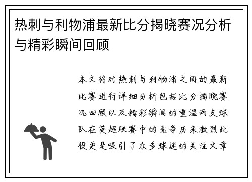 热刺与利物浦最新比分揭晓赛况分析与精彩瞬间回顾
