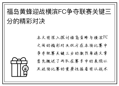 福岛黄蜂迎战横滨FC争夺联赛关键三分的精彩对决