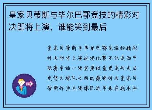 皇家贝蒂斯与毕尔巴鄂竞技的精彩对决即将上演,谁能笑到最后