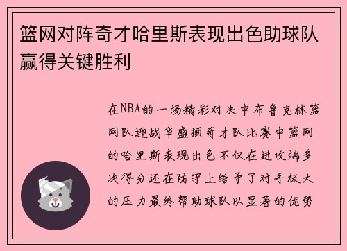 篮网对阵奇才哈里斯表现出色助球队赢得关键胜利